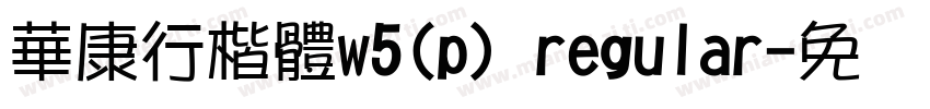 華康行楷體w5(p) regular字体转换